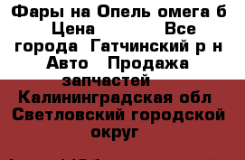 Фары на Опель омега б › Цена ­ 1 500 - Все города, Гатчинский р-н Авто » Продажа запчастей   . Калининградская обл.,Светловский городской округ 